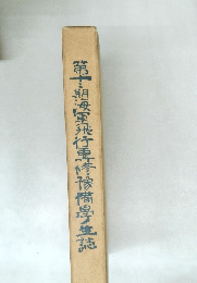 第一靼海軍飛行卑修被備學生誌