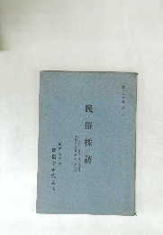 民俗採訪 岡山県川上郡備中町湯野村茨城県久慈郡大子町旧黒沢村