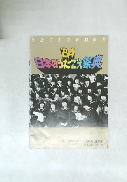 84 日本のうたごえ祭典