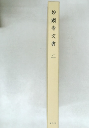 妙顕寺文書 (二)