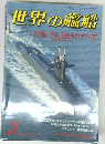 世界の艦船 1937年3号 No.376