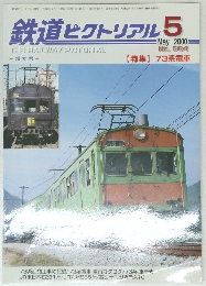 鉄道ピクトリアル 5　2000