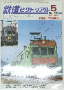 鉄道ピクトリアル 5　2000