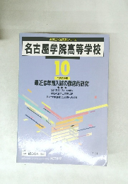 名古屋学院高等学校 10