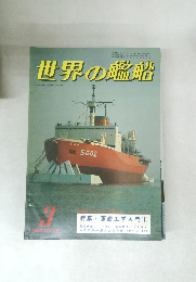 世界の艦船　1982年3月号