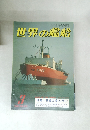 世界の艦船　1982年3月号