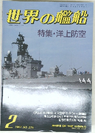 世界の艦船 　2　1987