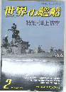 世界の艦船 　2　1987