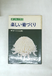 楽しい菊づくり