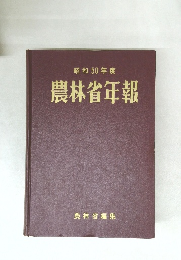 昭和50年度 農林省年報