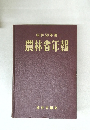 昭和50年度 農林省年報
