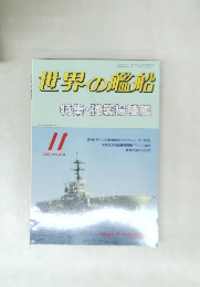 世界の艦船特集・強襲揚陸艦　1989年11月号