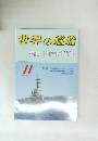 世界の艦船特集・強襲揚陸艦　1989年11月号