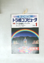 トラ技コンピュータ　1991年1月号　特集ファイル管理ユーティリティ