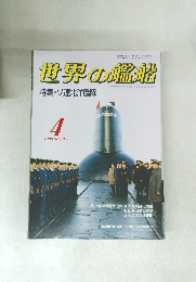 世界の艦船　4　1988