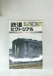 鉄道ピクトリアル　9　1993