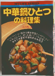 中華鍋ひとつの料理集