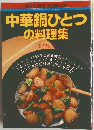 中華鍋ひとつの料理集
