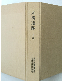 大橋遺跡　上巻