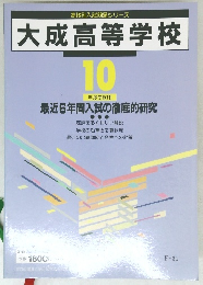 大成高等学校　10 年度受験用