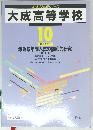 大成高等学校　10 年度受験用