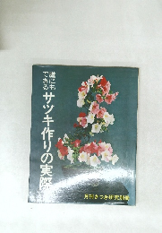 サツキ作りの実際