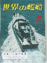 世界の艦船　1982年8月号