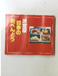 四季のおべんとう決定版