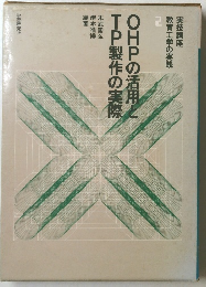 OHPの活用とTP製作の実際 2