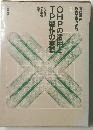 OHPの活用とTP製作の実際 2