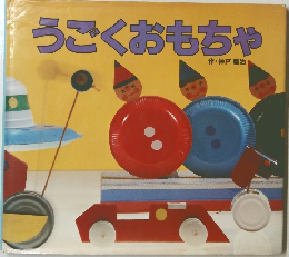 うごくおもちゃ