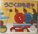 うごくおもちゃ