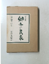 郷土の民家　写真集 