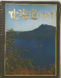 北海道の旅情