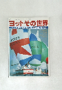 ヨットその世界 　昭和56年7月号