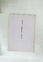 恵庭事件―自衛隊法違反公判記録 その1・2