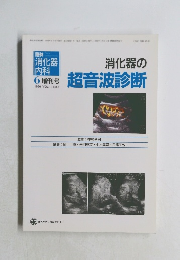 消化器の超音波診断　6　1996年VOL.11 No.7