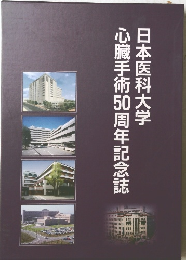 心臓手術50周年記念誌 日本医科大学