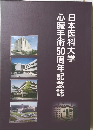 心臓手術50周年記念誌 日本医科大学