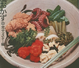 和風おかず完全マスター編