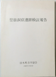聖嶽洞窟遺跡検証報告