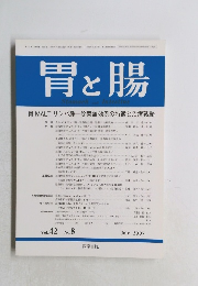 胃と腸 Stomach and Intestine Vol.42 No.8