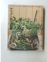 サラダと野菜材料