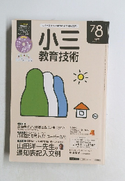小川 教育技術  2016年7/8月号