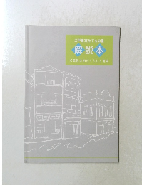 江戸東京たてもの園 解説本