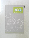 江戸東京たてもの園 解説本
