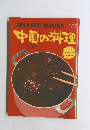 中国の料理　No.11