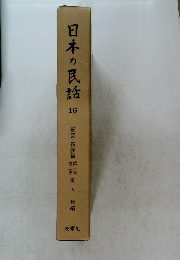 日本の民話 16