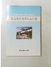 RANTOKAKU ART MUSEUM 蘭島閣美術館名品図録