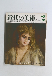 近代の美術　2　January